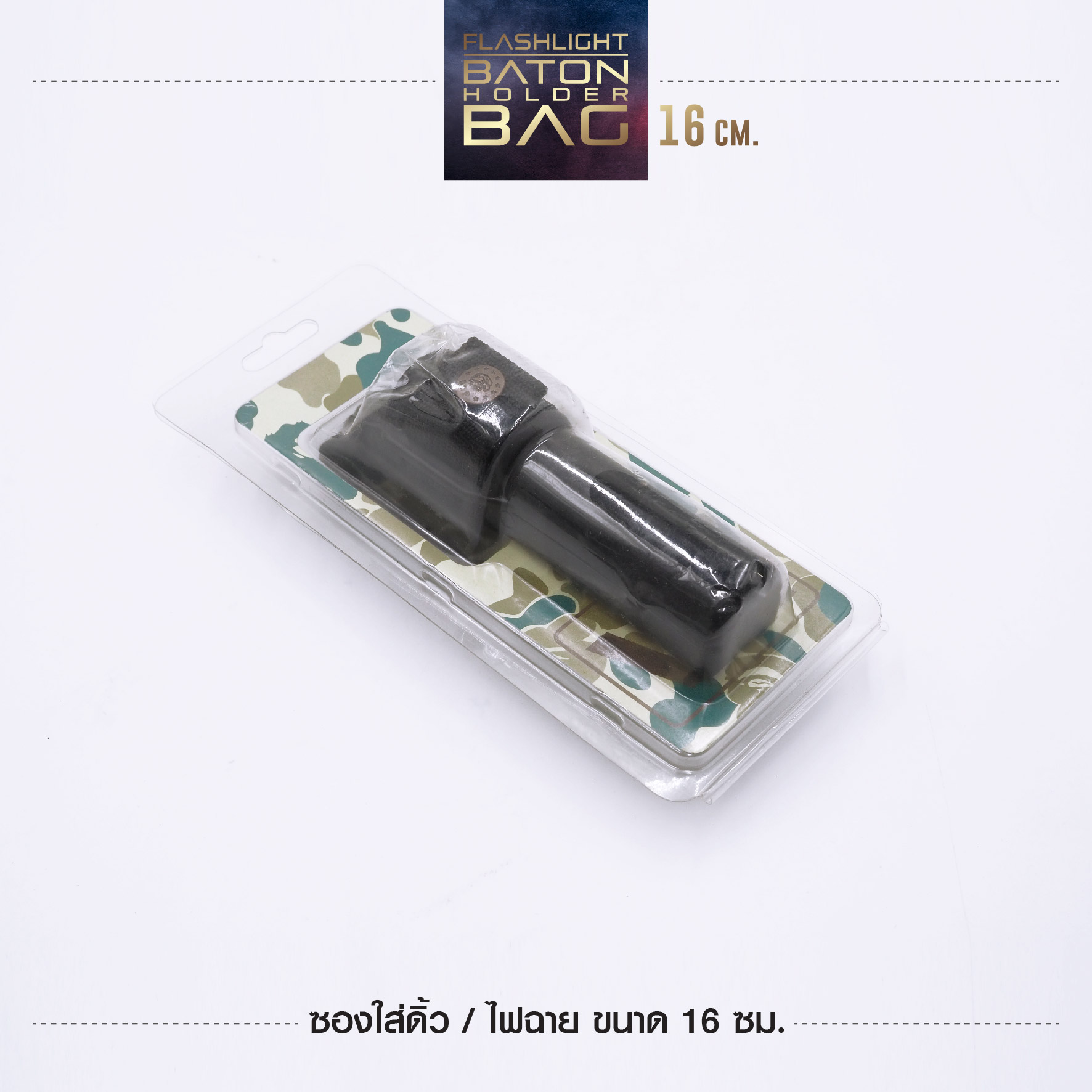 🇹🇭⫸ ซองใส่ดิ้วไฟฉาย 16 CM. (ESP)
