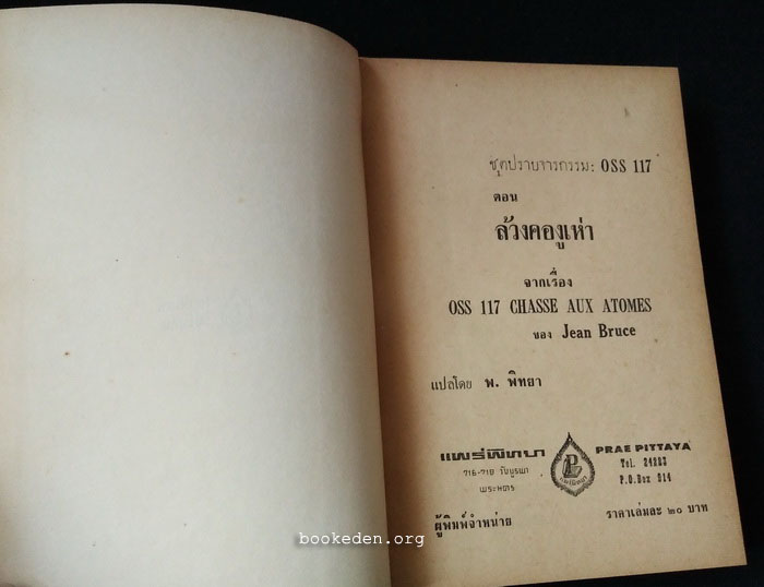ชุดปราบจารกรรม : OSS 117 ตอน ล้วงคองูเห่า