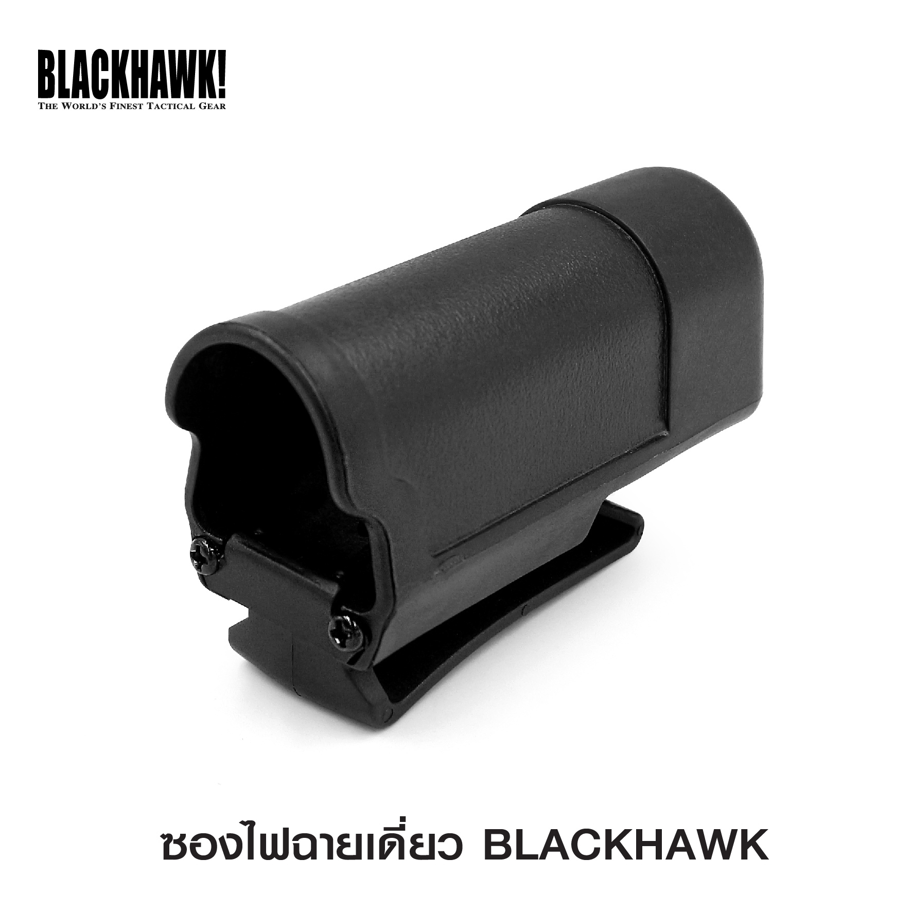 ซองไฟฉายเดี่ยว Blackhawk (KO120)