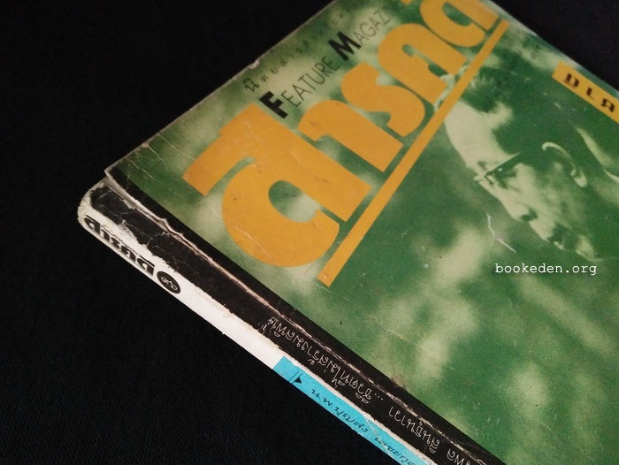 สารคดี : น.พ.บุญส่ง เลขะกุล