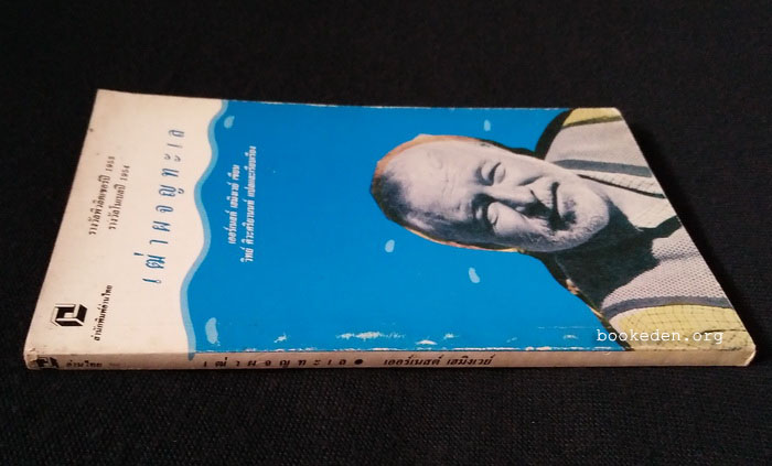 เฒ่าผจญทะเล