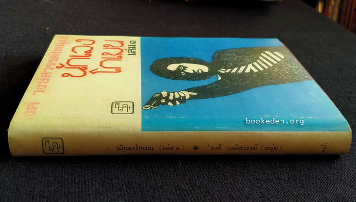 นักเลงโกเมน **พิมพ์ครั้งแรก (3 เล่มจบ)