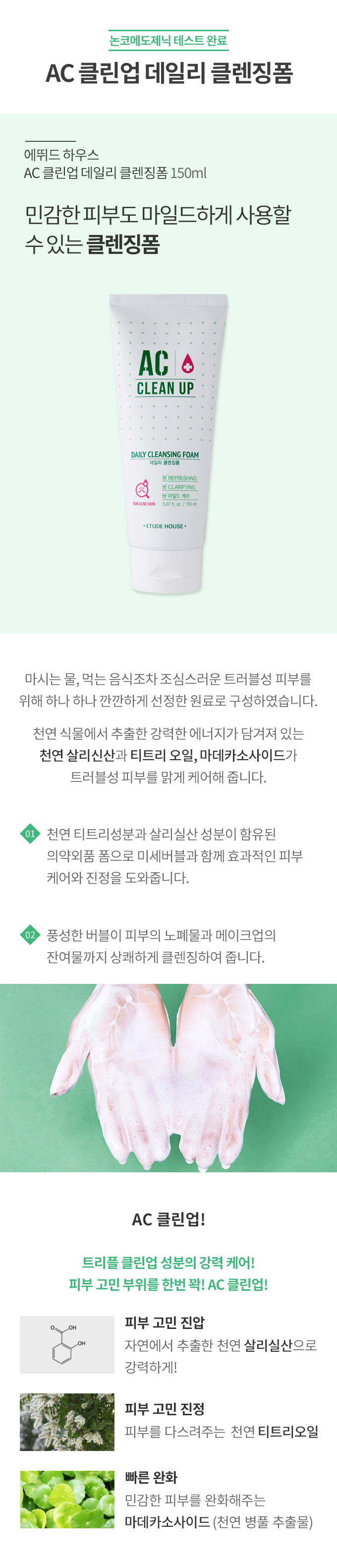 (New Package) Etude AC Clean Up Daily Cleansing Foam 150mL โฟมล้างหน้า ช่วยป้องกันการเกิดสิว เหมาะกับผิวแพ้ง่าย คลีนซิ่งโฟมเนื้อละเอียดอุดมด้วยสารสกัดจากธรรมชาติช่วยลดการเกิดสิว