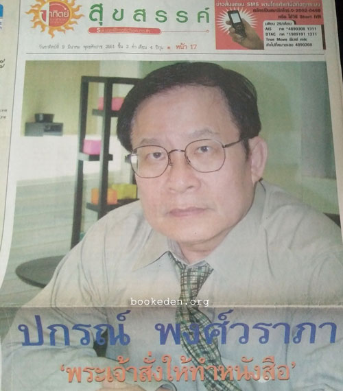 บทสัมภาษณ์ นักเขียน นักแปล ศิลปิน 27 คน (27 ฉบับ)