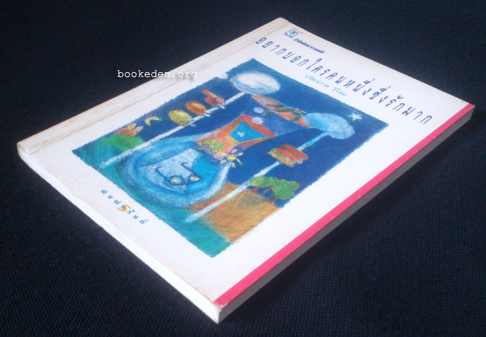 อยากบอกใครคนหนึ่งซึ่งรักมาก (คิง-สมจริง ศรีสุภาพ)