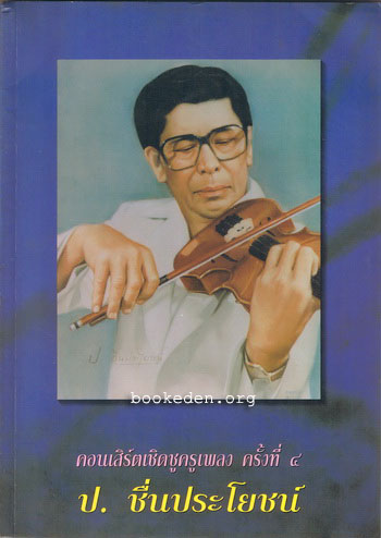 คอนเสิร์ตเชิดชูครูเพลง ครั้งที่ 4 : ป. ชื่นประโยชน์