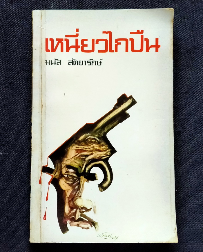 เหนี่ยวไกปืน (ตำหนิ)