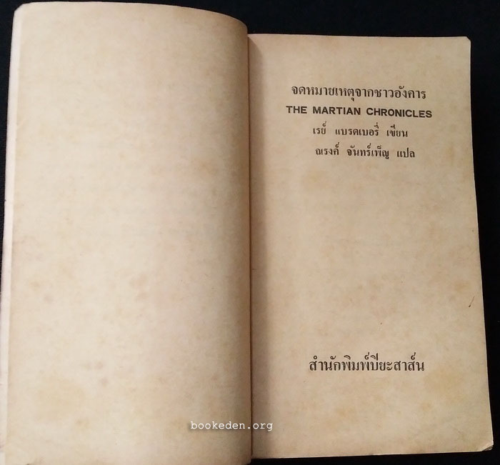 จดหมายเหตุจากชาวอังคาร