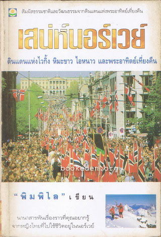 เสน่ห์นอร์เวย์ : ดินแดนแห่งไวกิ้ง หิมะขาว ไอหนาว และพระอาทิตย์เที่ยงคืน