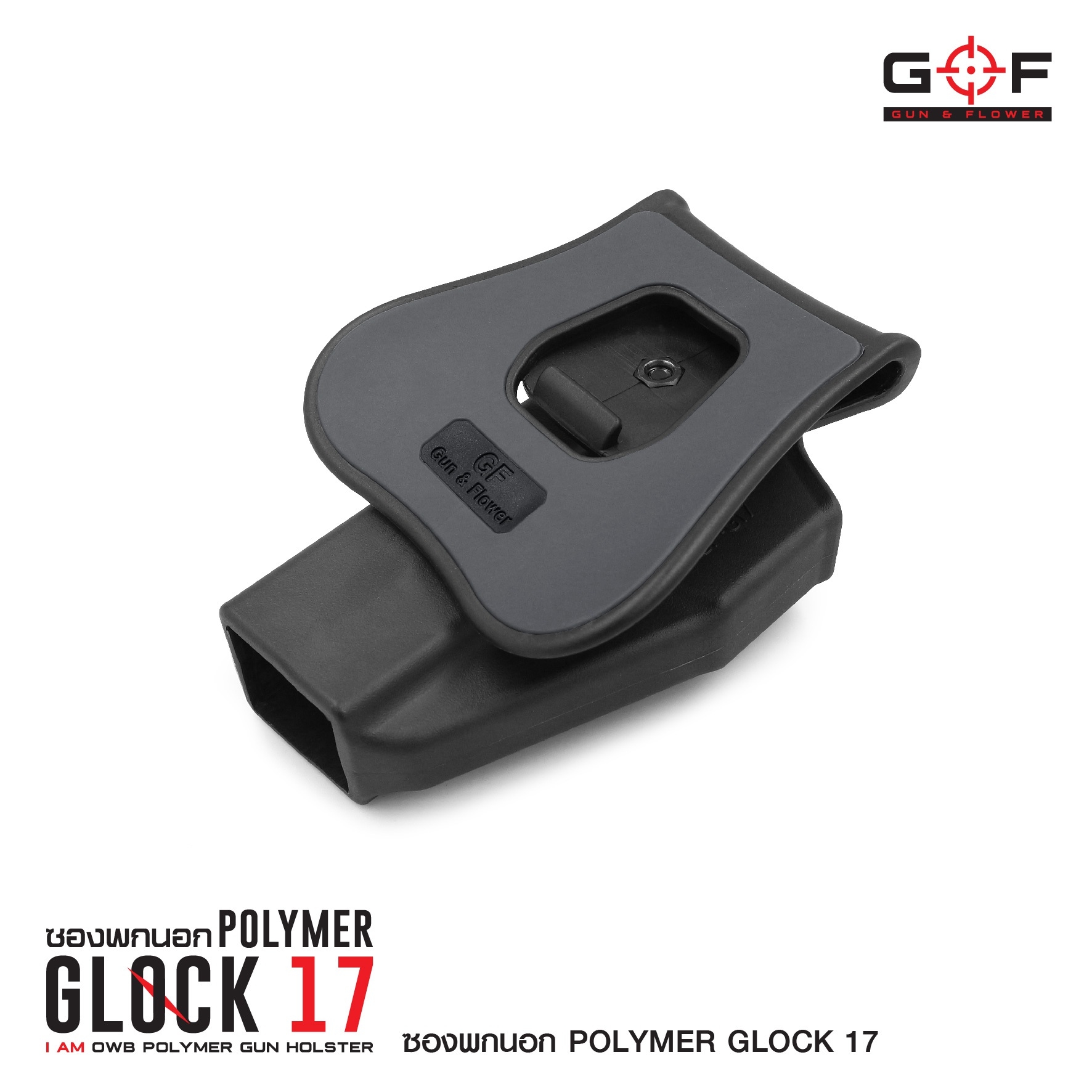 🇹🇭⫸ ซองปืนพกนอกปลดนิ้วชี้ Polymer Glock 17 G&F