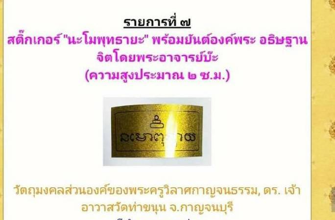 แผ่นยันต์ (ยันต์นะโมพุทธายะ(พระพุทธเจ้า5พระองค์) ยันต์องค์พระ(อิสวาสุ หัวใจพระรัตนตรัย) ) (สติ๊กเกอร์สีทองสะท้อนแสง) ปี2564 - วัตถุมงคลส่วนองค์ของ หลวงพ่อเล็ก วัดท่าขนุน