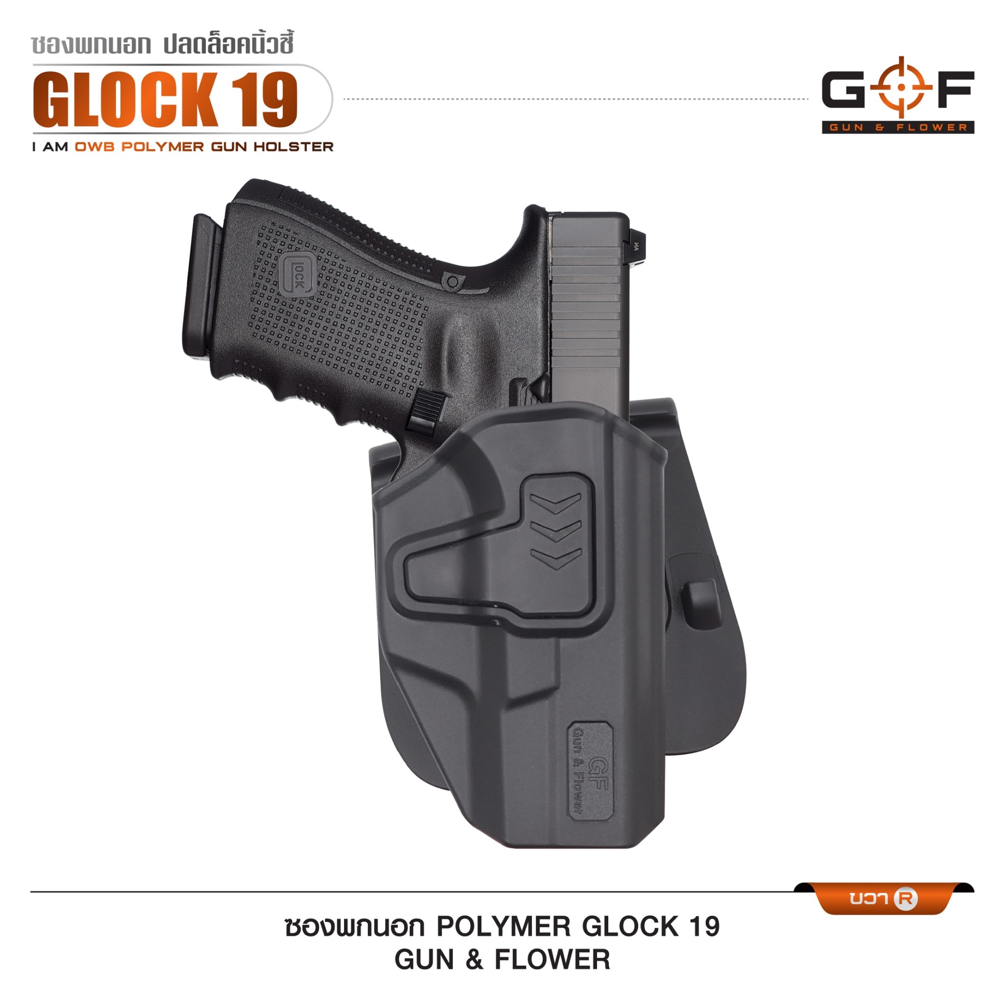 🇹🇭⫸ ซองปืนพกนอก Polymer Glock 19 G&F