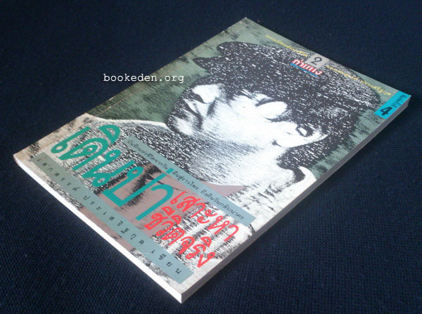 เดินป่าเสาะหาชีวิตจริง