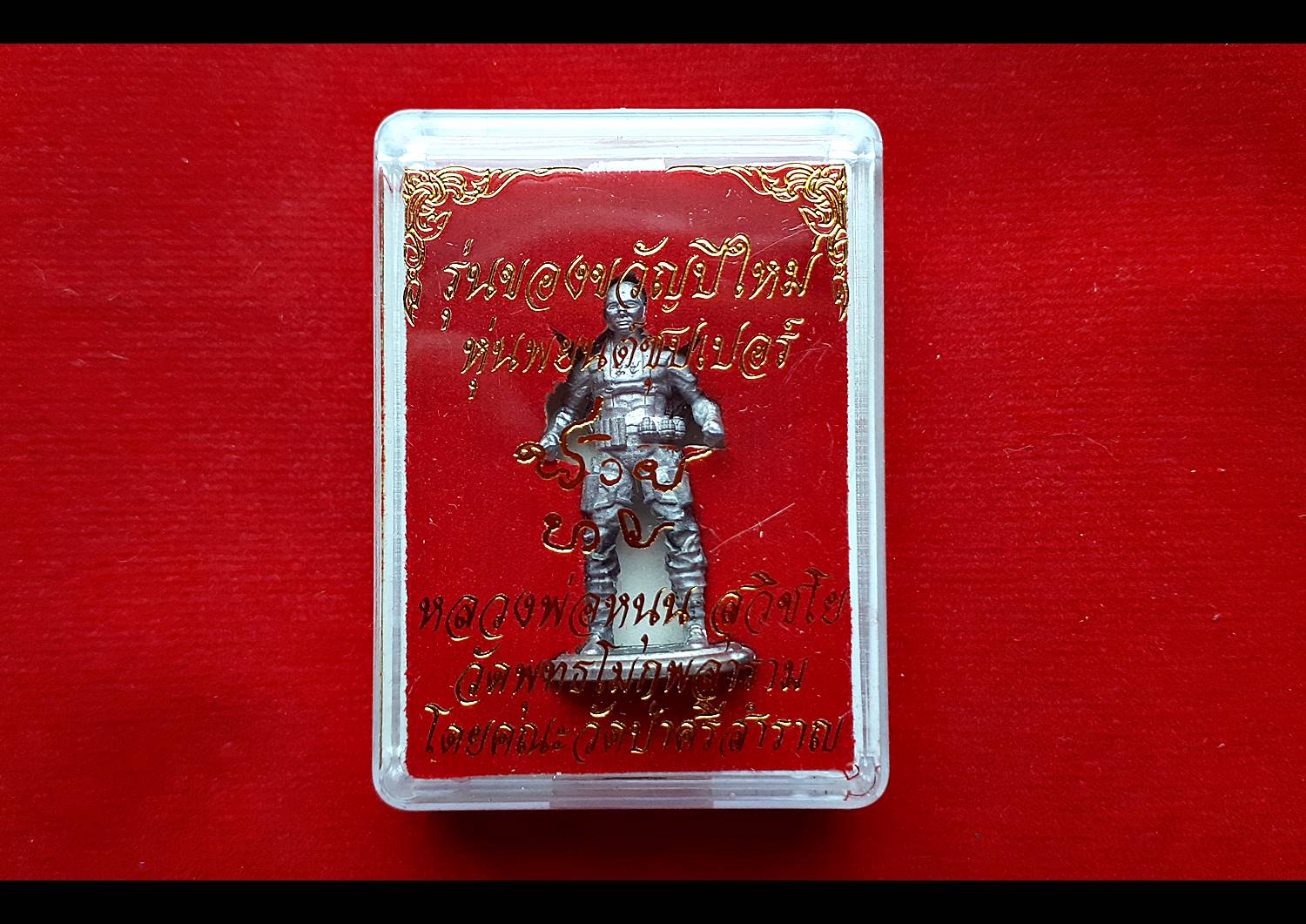 หุ่นพยนต์ซุบเปอร์ (ติด อาวุธ ปืน ระเบิด จักร ดาบ และ พร้อมชุดเกราะ) #รับประกันแท้ - หลวงพ่อหนุน วัดพุทธโมกข์