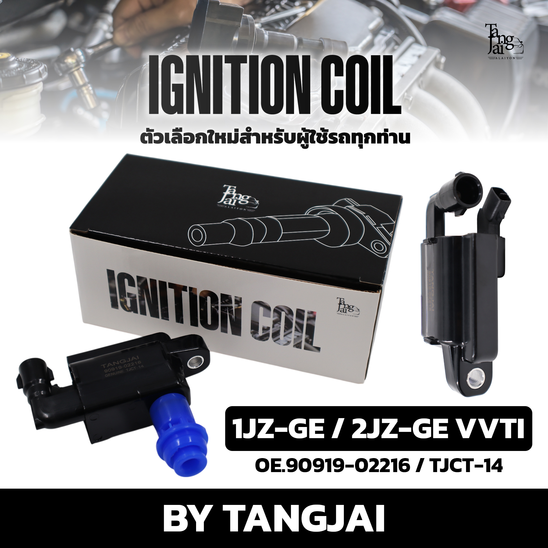 คอยล์จุดระเบิด TOYOTA 1JZ-GE / 2JZ-GE VVTI OE.90919-02216 BY TANGJAI