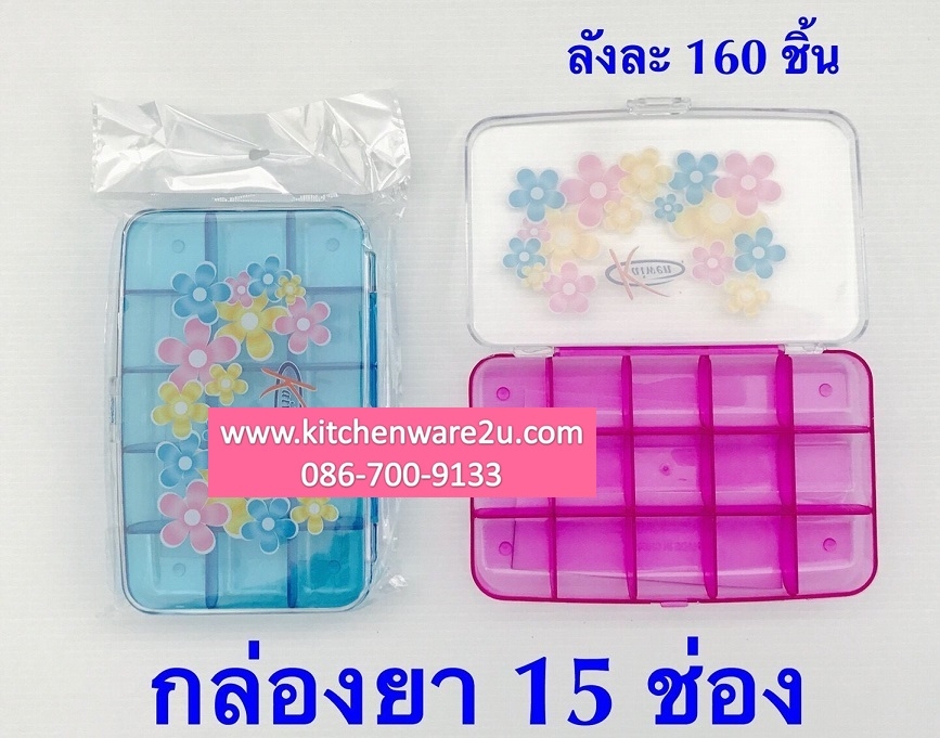 P07680 ตลับใส่ยา 15 ช่อง ราคาส่งต่อ 1 โหล : 12 อัน