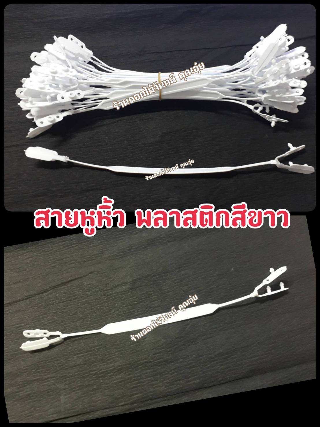 หูหิ้วพลาสติก ใช้สำหรับยึดติดกับถุง ได้ทุกชนิด เพื่อความสะดวก สวยงาม
