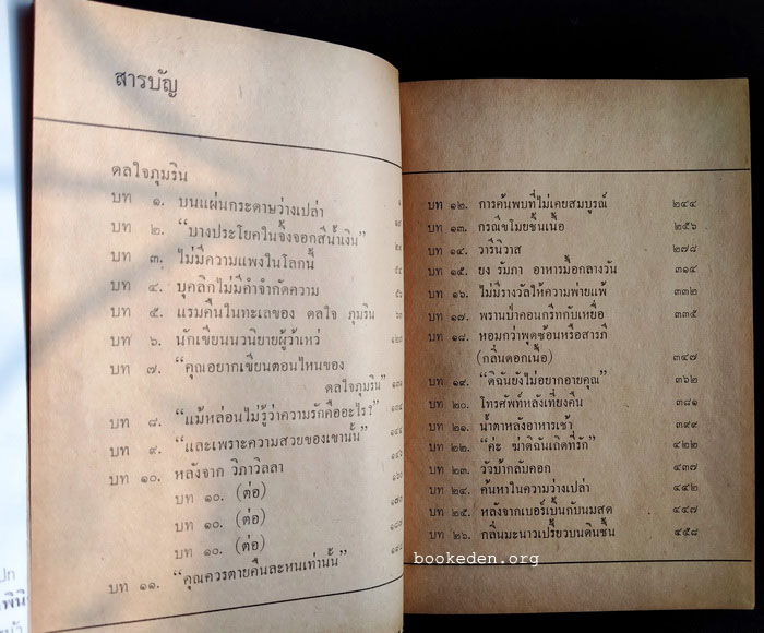 ดลใจภุมริน **พิมพ์ครั้งแรก (2 เล่มจบ)