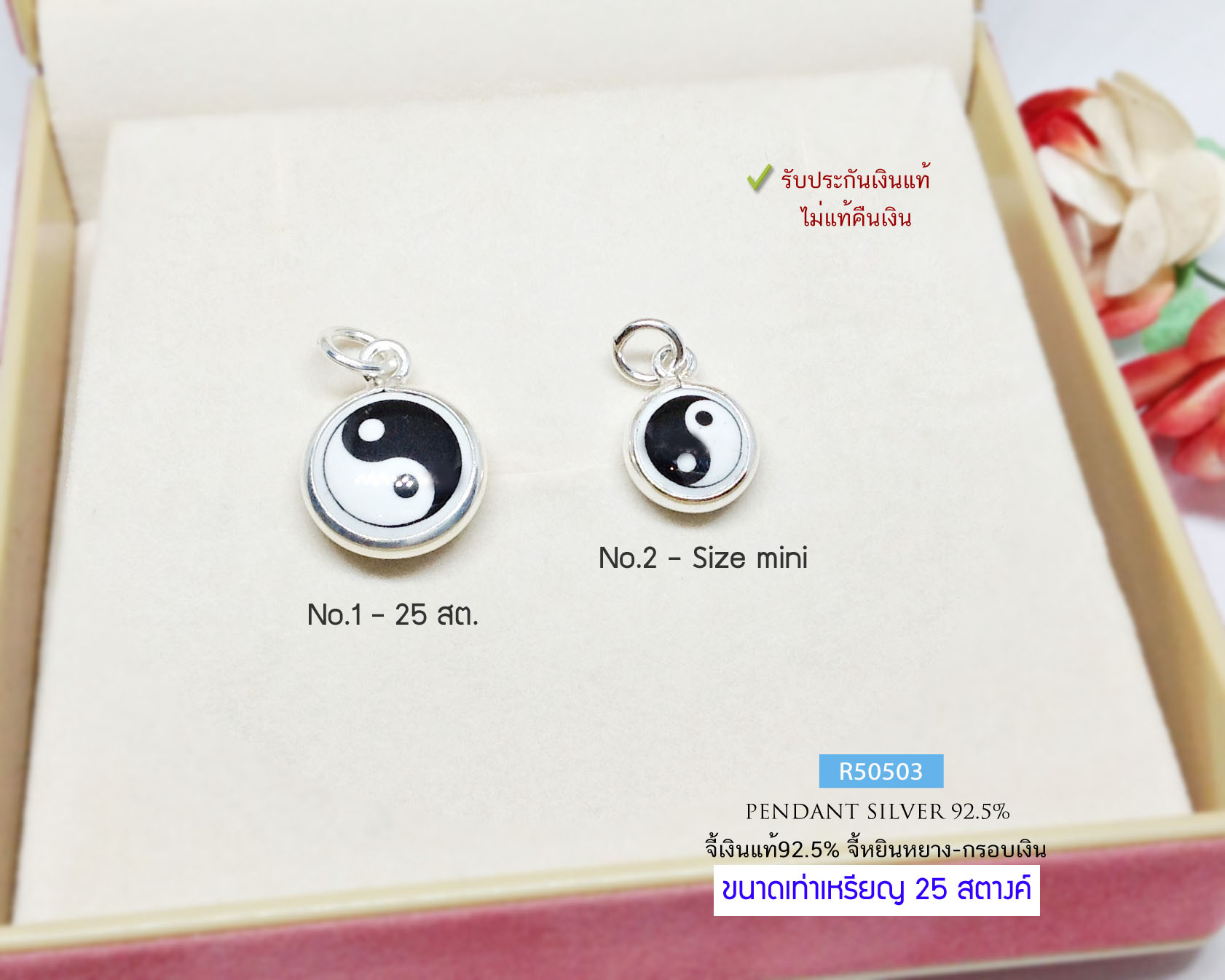 จี้เงินแท้ 92.5% จี้หยินหยาง กรอบเงินแท้ (ราคาเฉพาะจี้ ไม่รวมสร้อย)