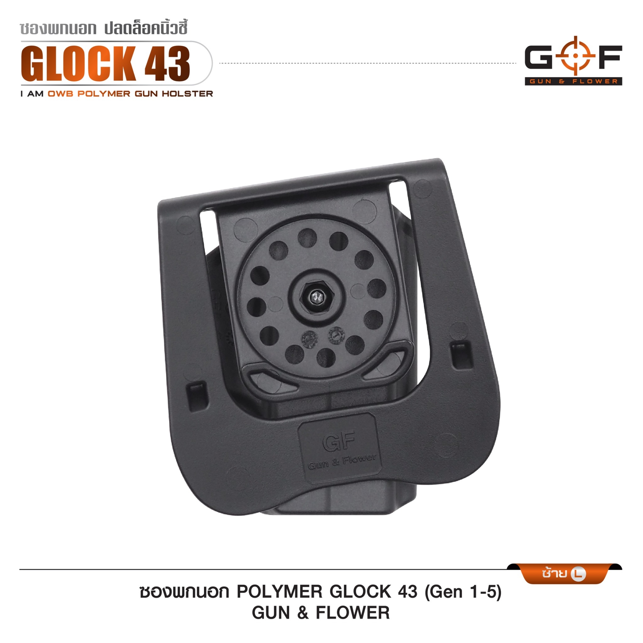🇹🇭⫸ ซองปืนพกนอก Polymer รุ่น Glock43 (Gen 1-5) G&F