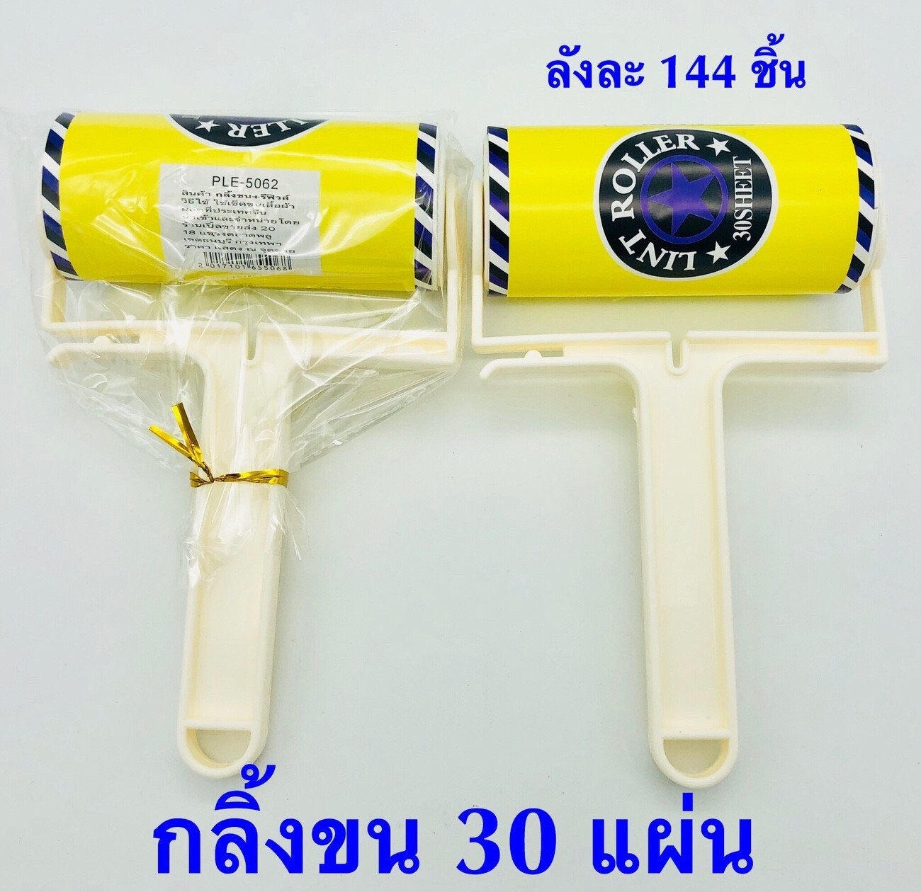 P08275 ลูกกลิ้งจับฝุ่น (ราคาขายส่งต่อ 1 โหล: 12 ชุด) 180บ/โหล ขายส่งทุกอย่าง 20 บาท)