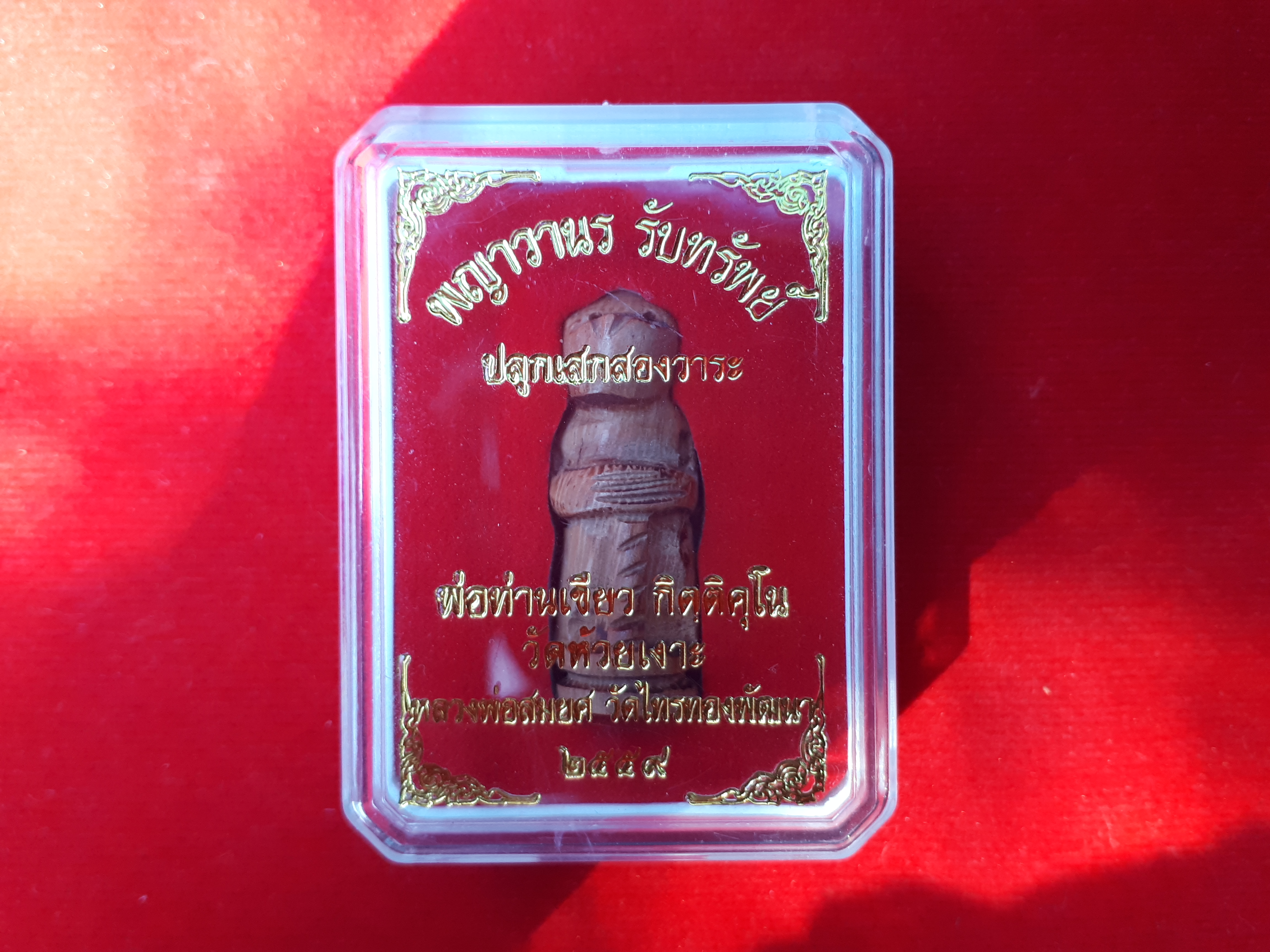 ลิง พญาวานร รับทรัพย์ เนื้อ ไม้คูณตายพราย ปี2559 #รับประกันแท้ - พ่อท่านเขียว วัดห้วยเงาะ