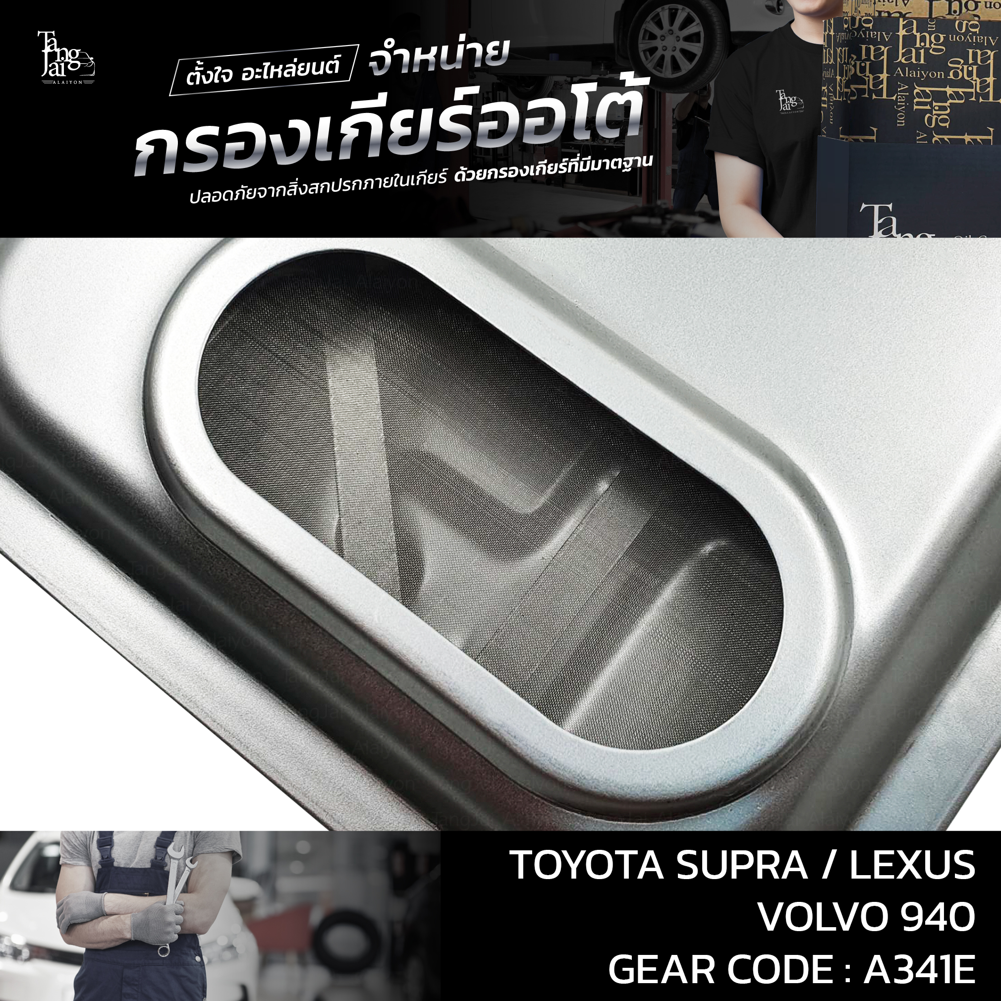 กรองเกียร์ออโต้ Toyota Supra / Lexus / Volvo A341E OEM 5330-50010