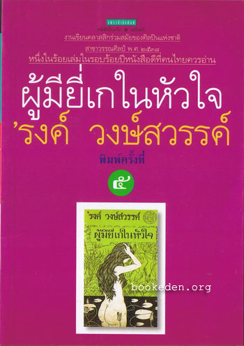 ผู้มียี่เกในหัวใจ