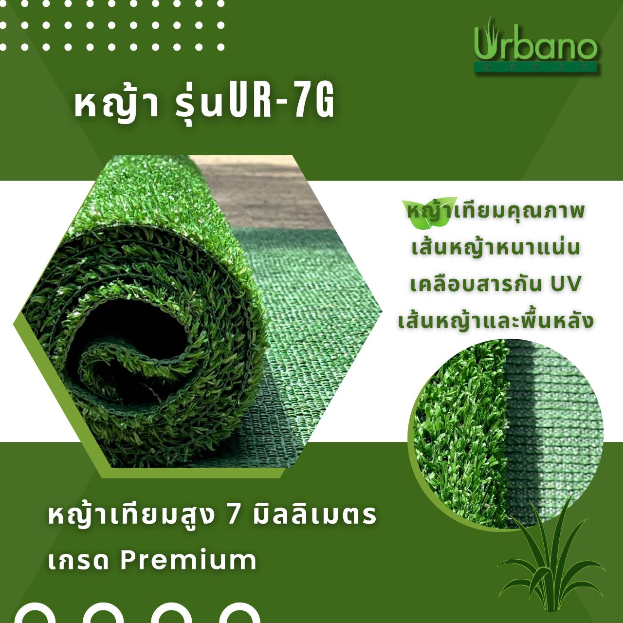 หญ้าเทียม 7 มิล หญ้าขนสั้น เกรดPremium (ขนาด 2x25 ม.) (หญ้าเทียมเออร์บาโน่ กร๊าส Urbano Grass)ย่าปูพื้น สำหรับตกแต่งบ้าน