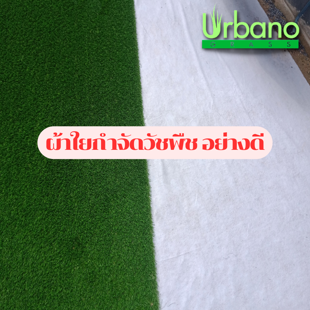 ผ้าใยกำจัดวัชพืช ความหนา 120 กรัมผ้าคลุมดิน ผ้าคลุมหิน Urbano white textile ความหนา ขนาด 2x100 เมตร
