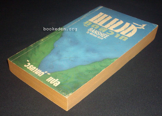 แบนชี ภูตสวาท