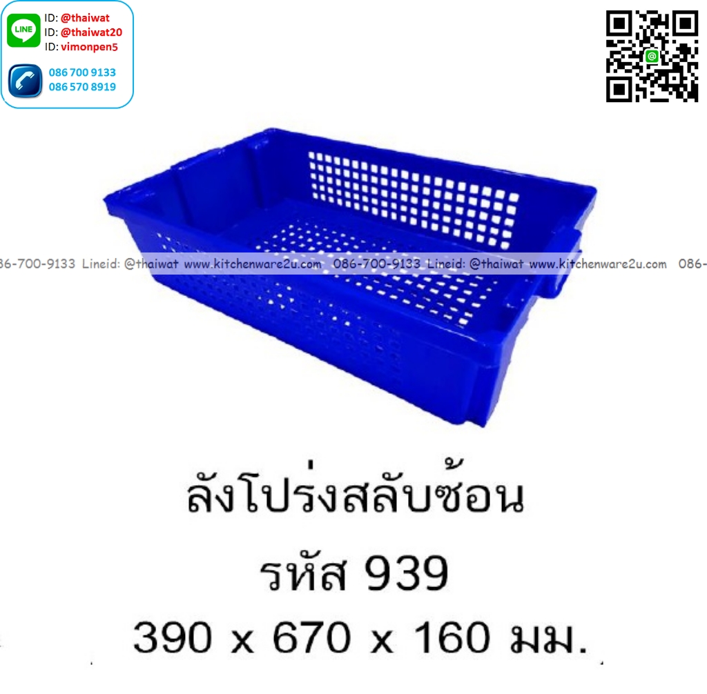 P13586 ลังโปร่งสลับซ้อน (39*67*16 cm) No.939 (ราคาขายส่งต่อ 1 โหล: 12 ใบ:เฉลี่ย 250 บต่อใบ)