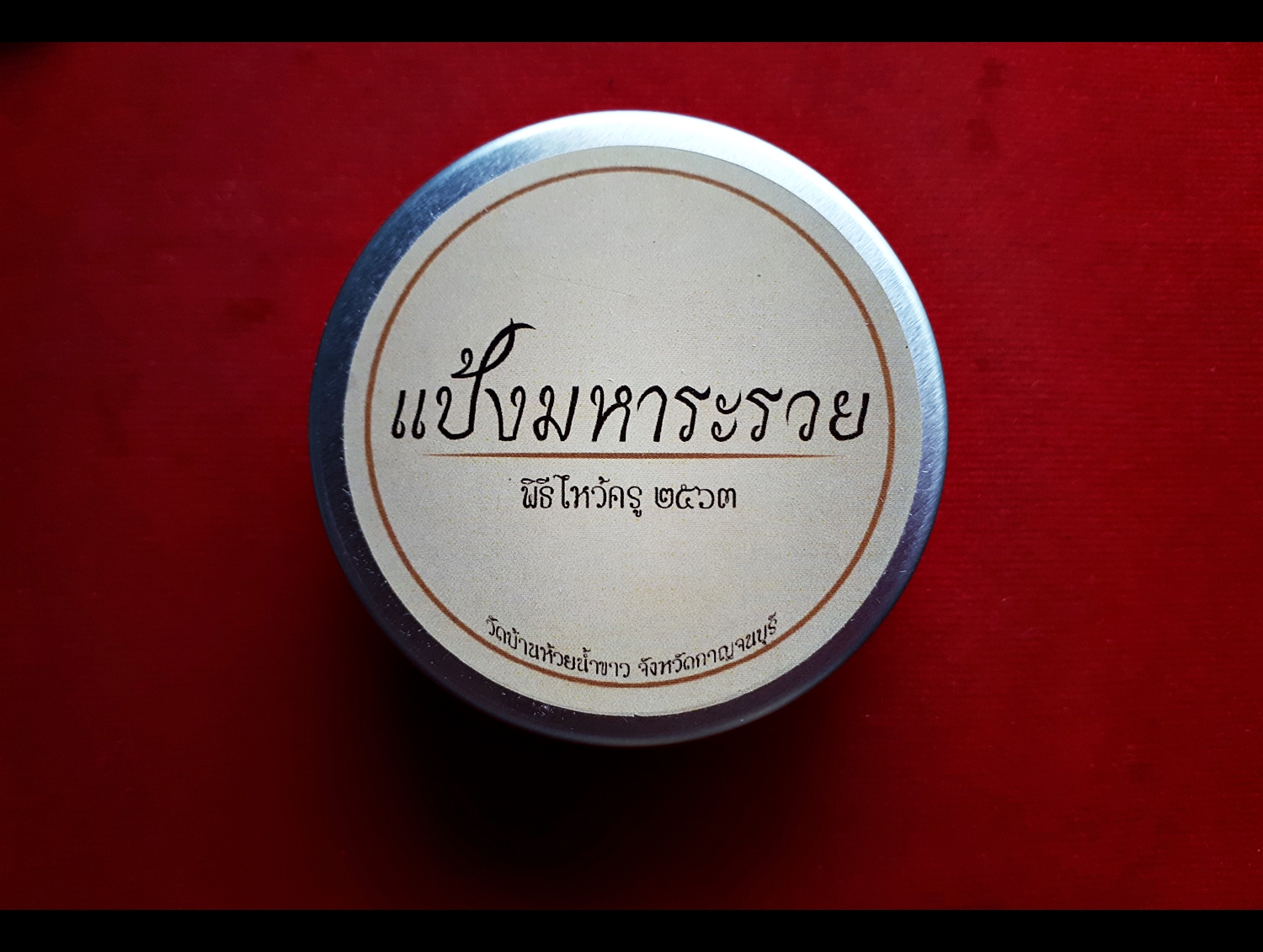 แป้งมหาระรวย (นำแป้งที่เจิมจากการดับเทียนชัยมาผสม อานุภาพ ดับทุกข์โศก ดับเคราะห์) - หลวงพ่อเล็ก วัดท่าขนุน (ปลุกเสกอฐิษฐานจิต ปี62 ณ วัดบ้านห้วยน้ำขาว)