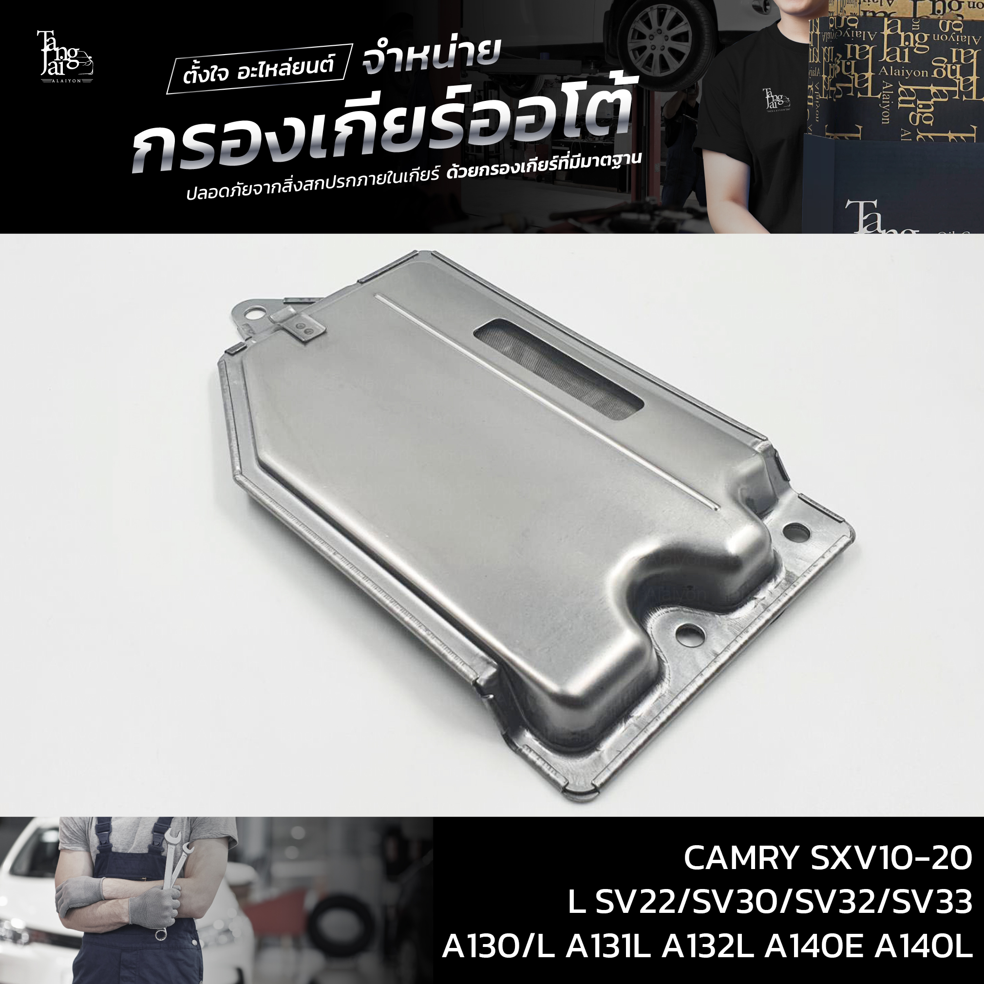 กรองเกียร์ออโต้ Toyota Camry SXV10 SXV20 / Corona ST171L / Corolla / Soluna ATF (รุ่น3เกียร์) OEM : 35330-32022