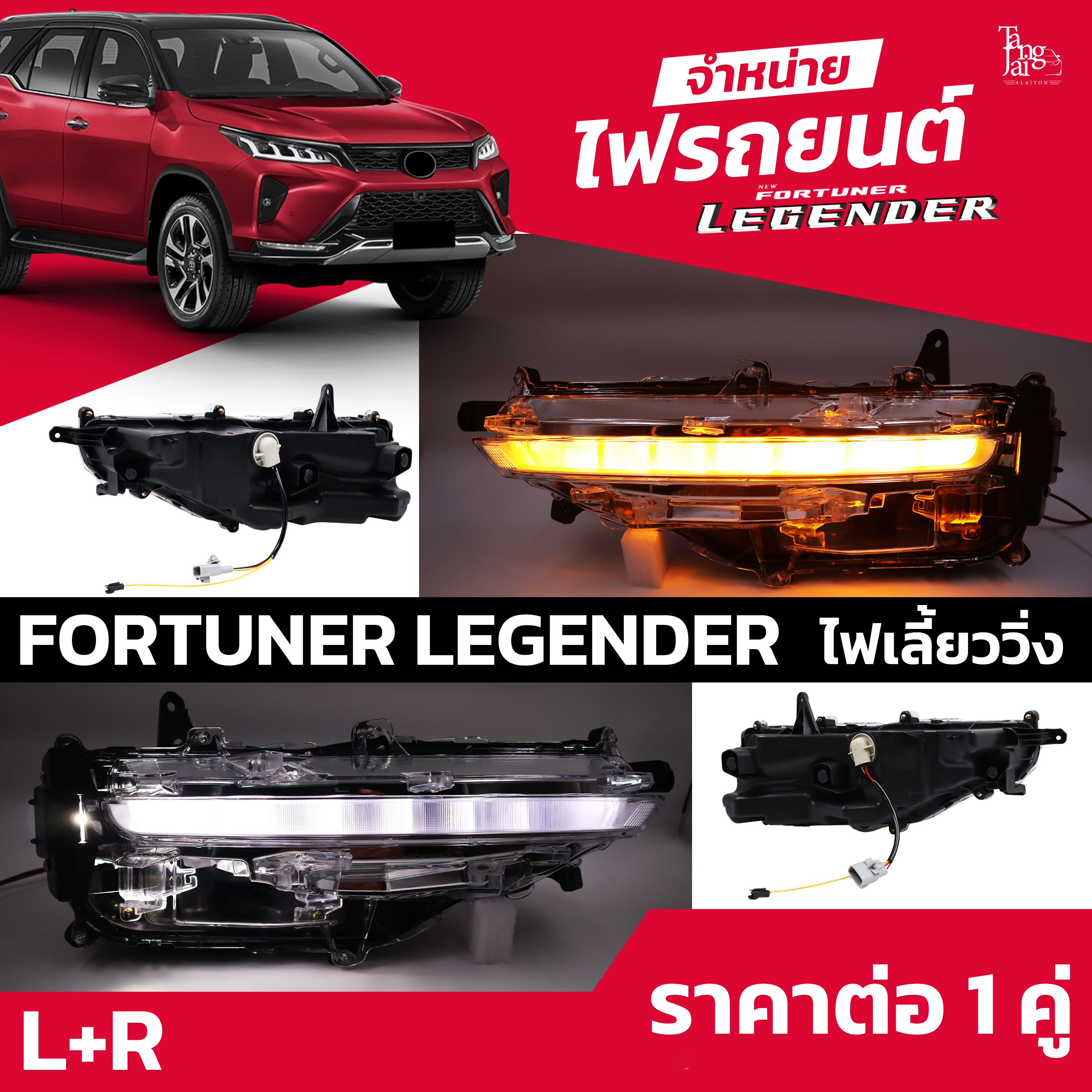 ไฟในกันชน ไฟเดย์ไลท์ ไฟเลี้ยววิ่ง TOYOTA FORTUNER LEGENDER 2021~ ของใหม่งาน OEM ราคาต่อ 1 คู่