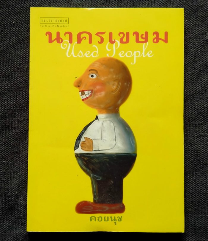 นาครเขษม