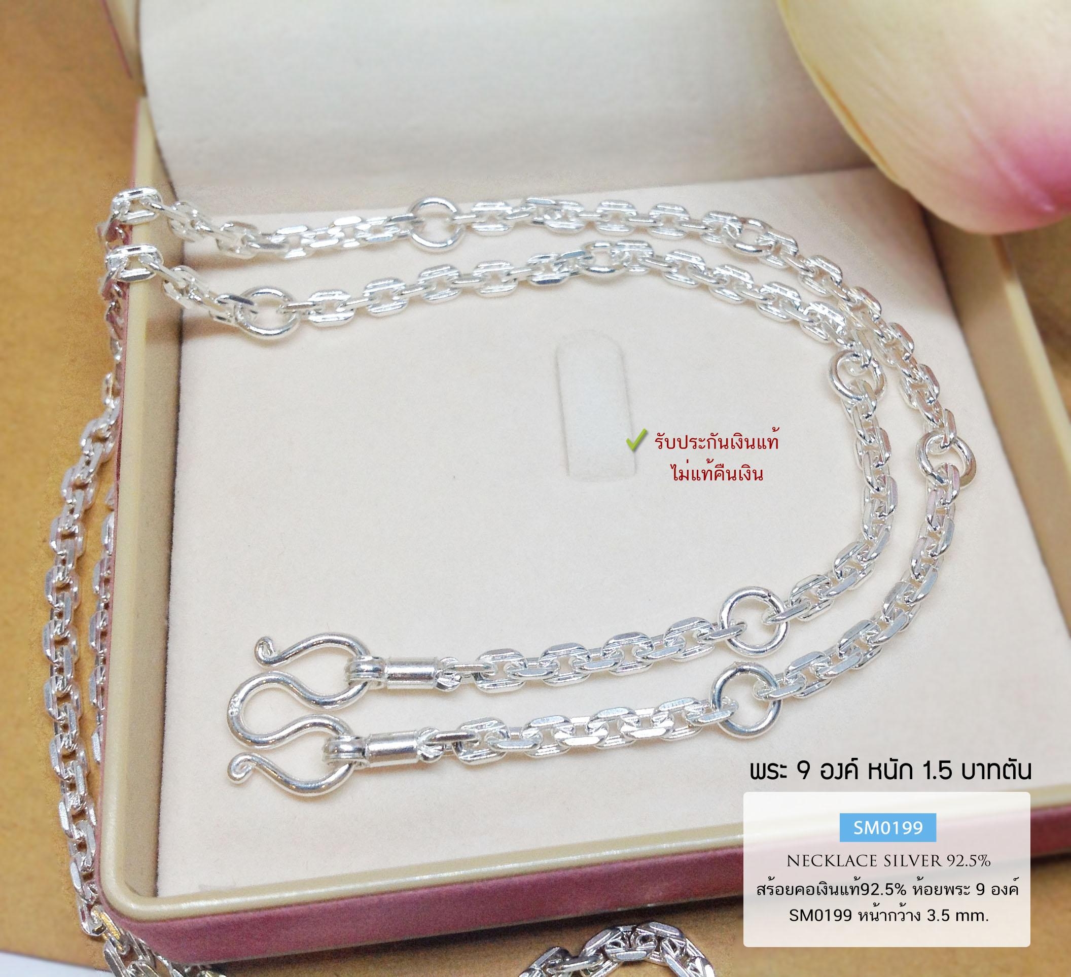 สร้อยคอเงินแท้ 92.5% สร้อยห้อยพระ 9 องค์ ลายคตกิตหัวเรียบ-ตัดลาย หนัก 1.5 บาทตัน ใส่ได้ทั้งชาย หญิง (สร้อยงานไทย)