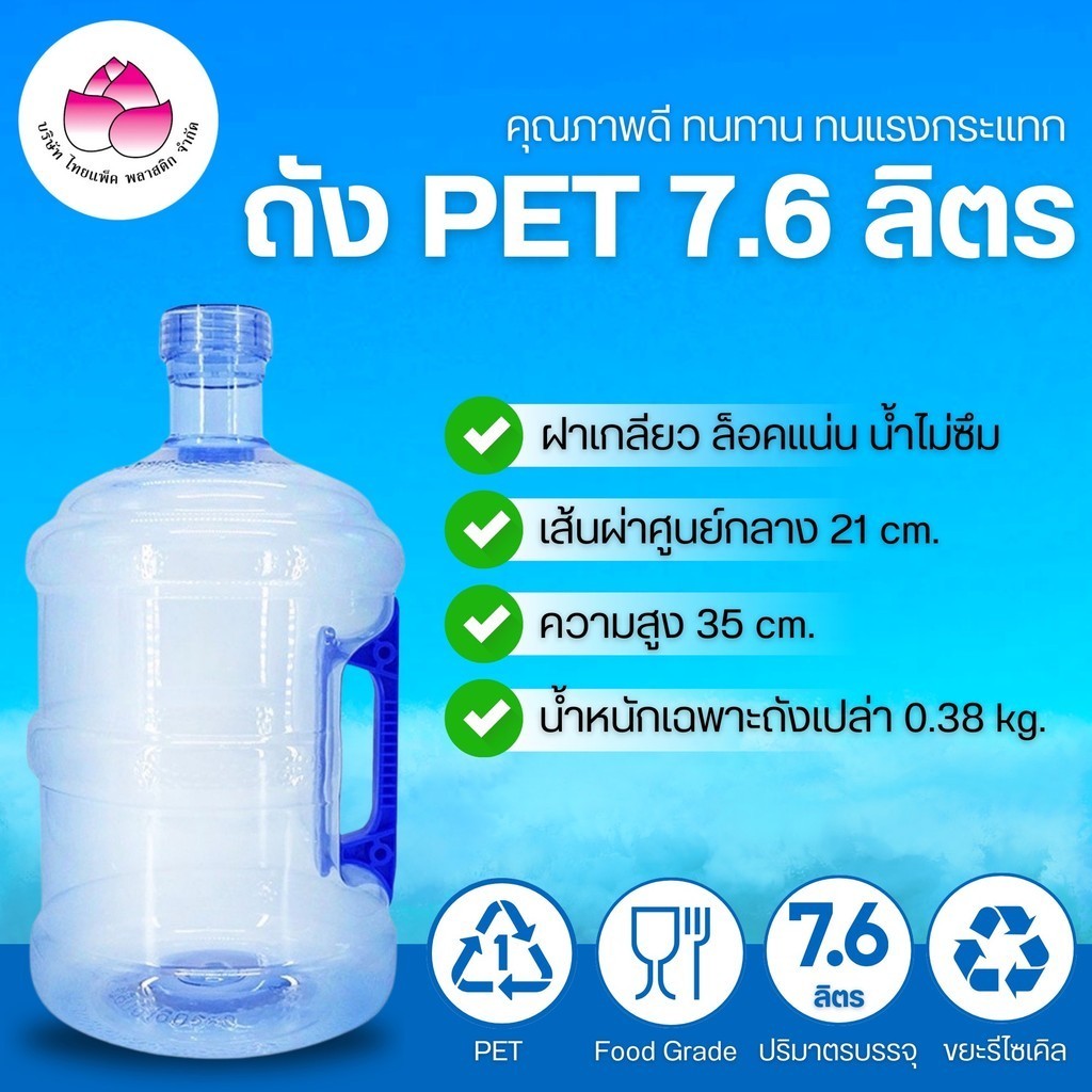 ถังเพ็ท 7.6 ลิตร (ฝาเกลียว) (มือจับ) ถังน้ำดื่ม ถังPET ถังพลาสติก