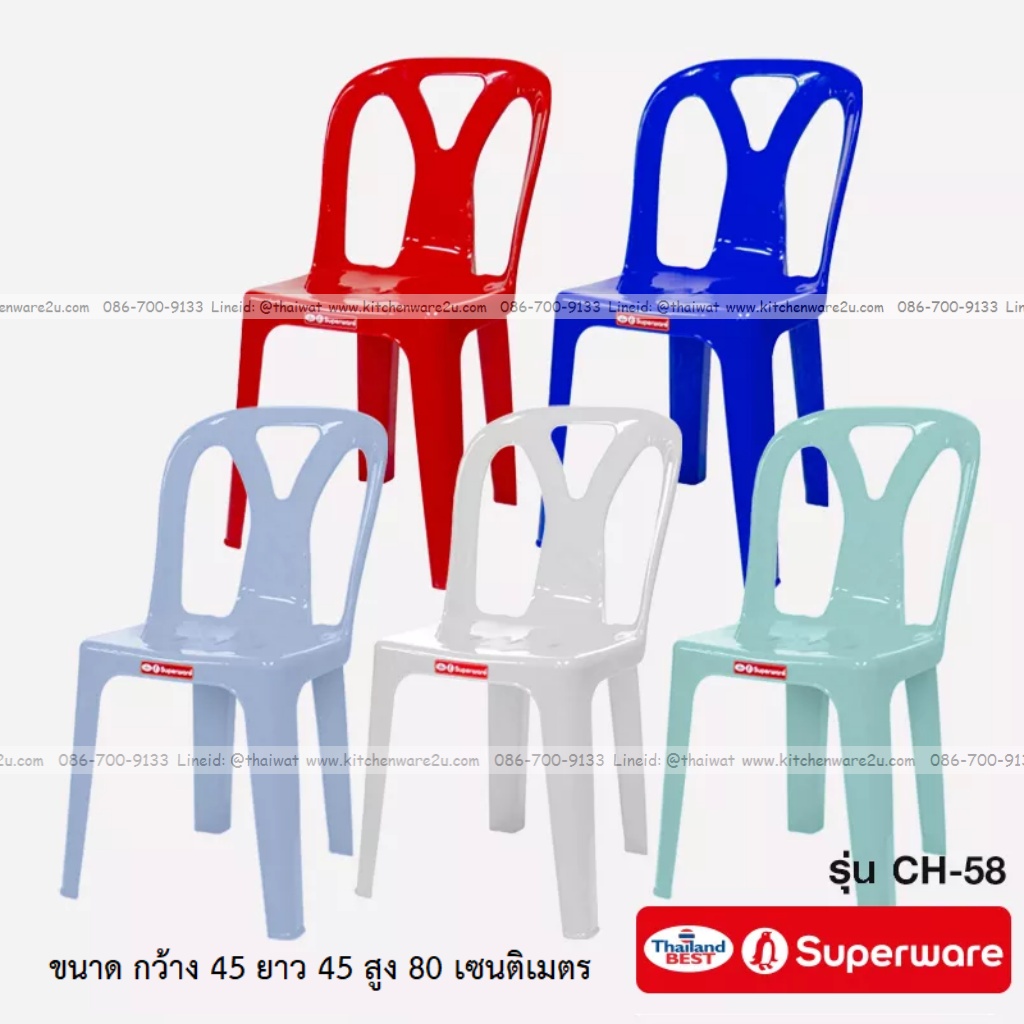 P11852 เก้าอี้พนักพิง (45*45*80 cm) อย่างหนา ซุปเปอร์แวร์ No.CH-58 ราคาขายส่งต่อ 12 ตัว: เฉลี่ย 220 บต่อตัว