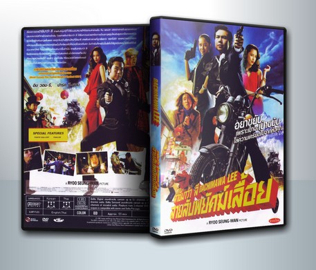 Dachimawa Lee ดาชิมาว่า ลี สายลับพยัคฆ์เลื้อย ( 1 DVD )