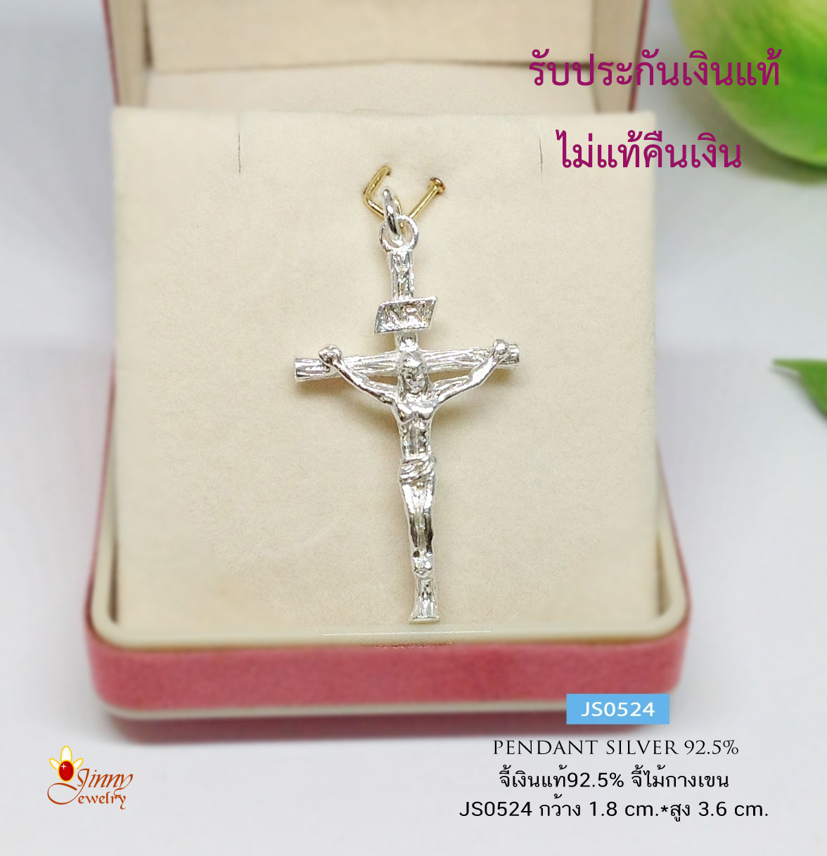 จี้เงินแท้ 92.5% จี้รูปไม้กางเขน พระเยซู ขนาดกลางๆ เหมาะสำหรับเด็ก ผู้หญิงหรือผู้ชายที่ไม่ชอบ ชิ้นใหญ่ (เรือนเงินแท้)
