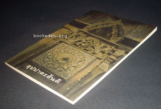 อุปปาตะสันติ (สำนวนแปลของ เสฐียรพงษ์ วรรณปก)