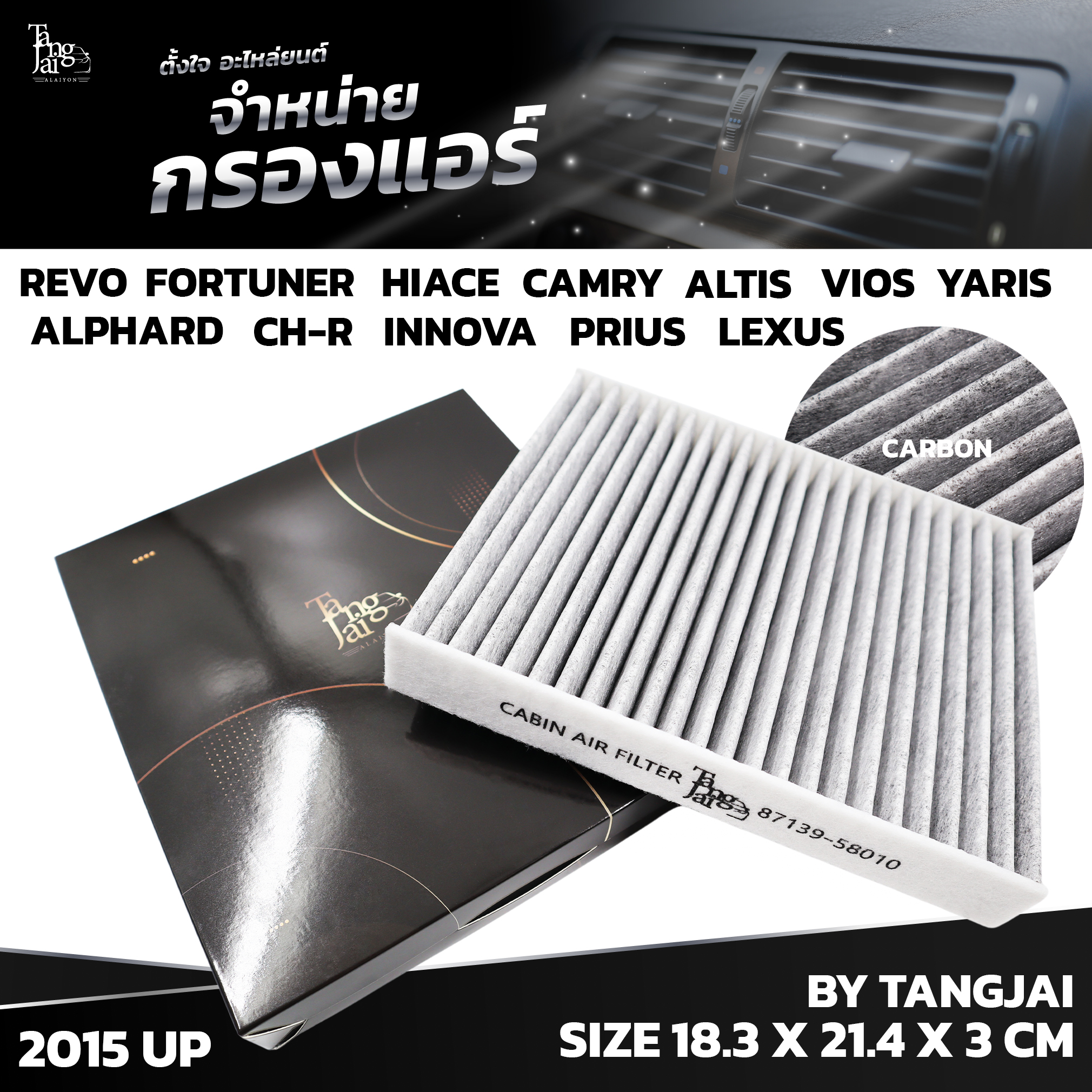 กรองแอร์ TOYOTA REVO FORTUNER CH-R HIACE ALTIS YARIS INNOVA CAMRY PRIUS ALPHARD LEXUS [ 2015 UP ] 87139-58010 BY TANGJAI คาร์บอน CARBON
