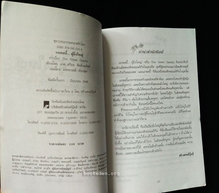 แกตสบี้...ผู้ยิ่งใหญ่
