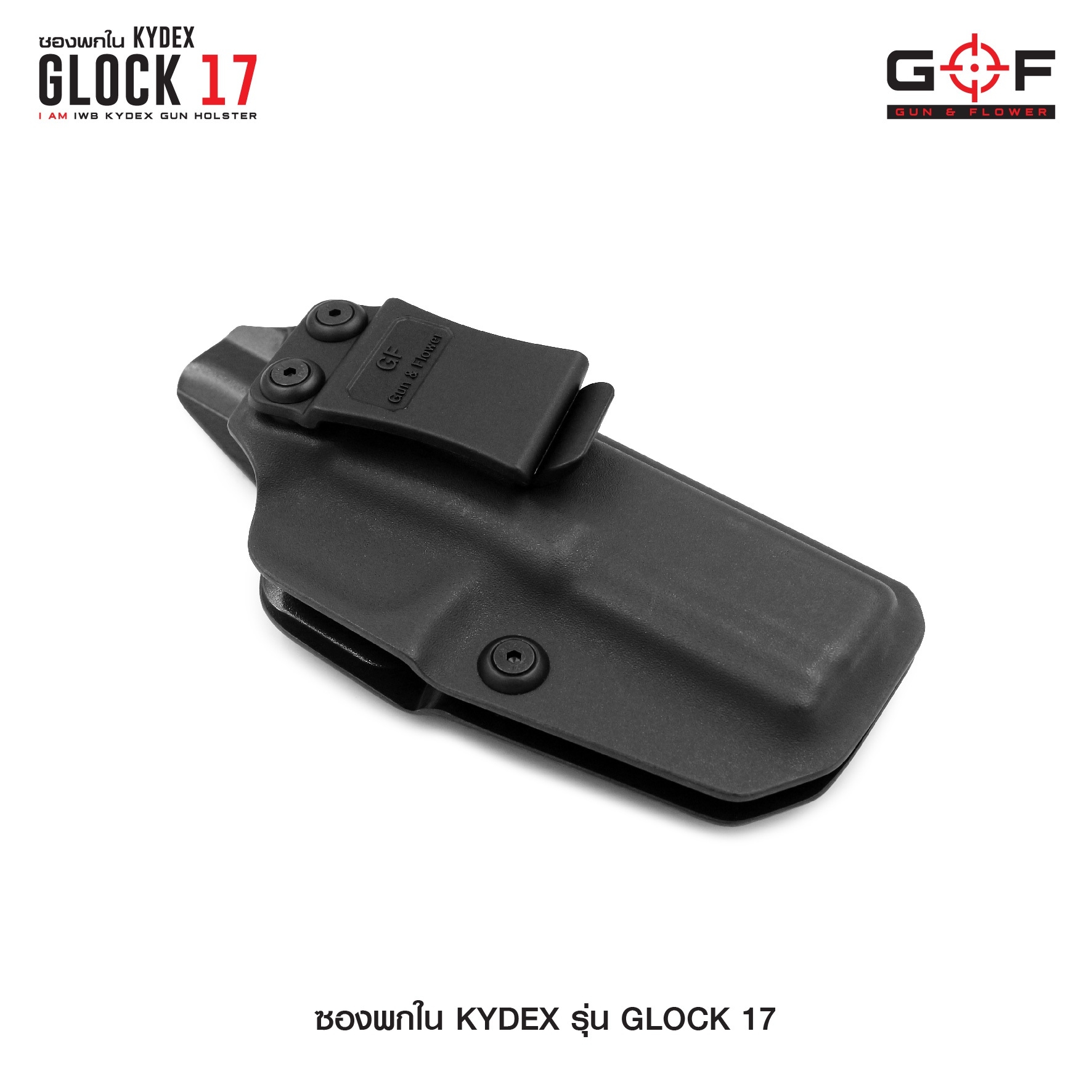 🇹🇭⫸ ซองพกใน Kydex Glock 17 G&F