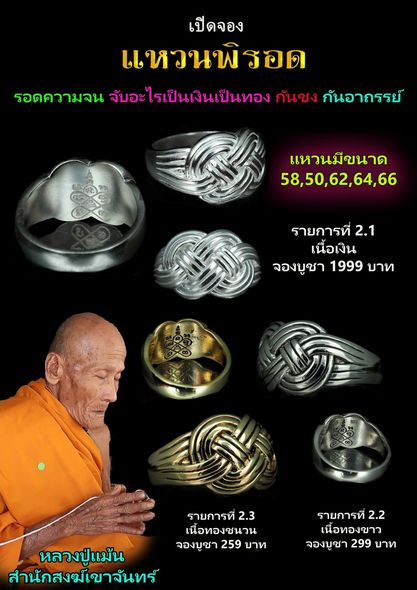 แหวนพิรอด หลวงปู่แม้น สำนักสงฆ์เขาจันทร์ จ.เพชรบูรณ์