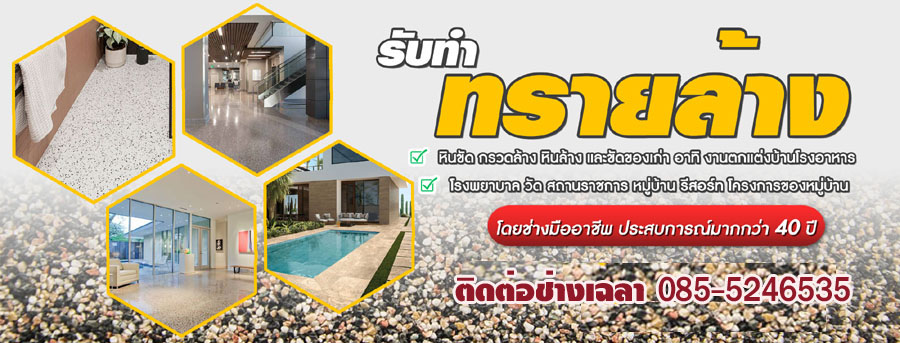 หินขัดทรายล้าง