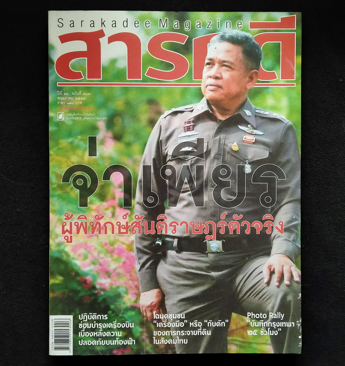 สารคดี ฉบับที่ 303