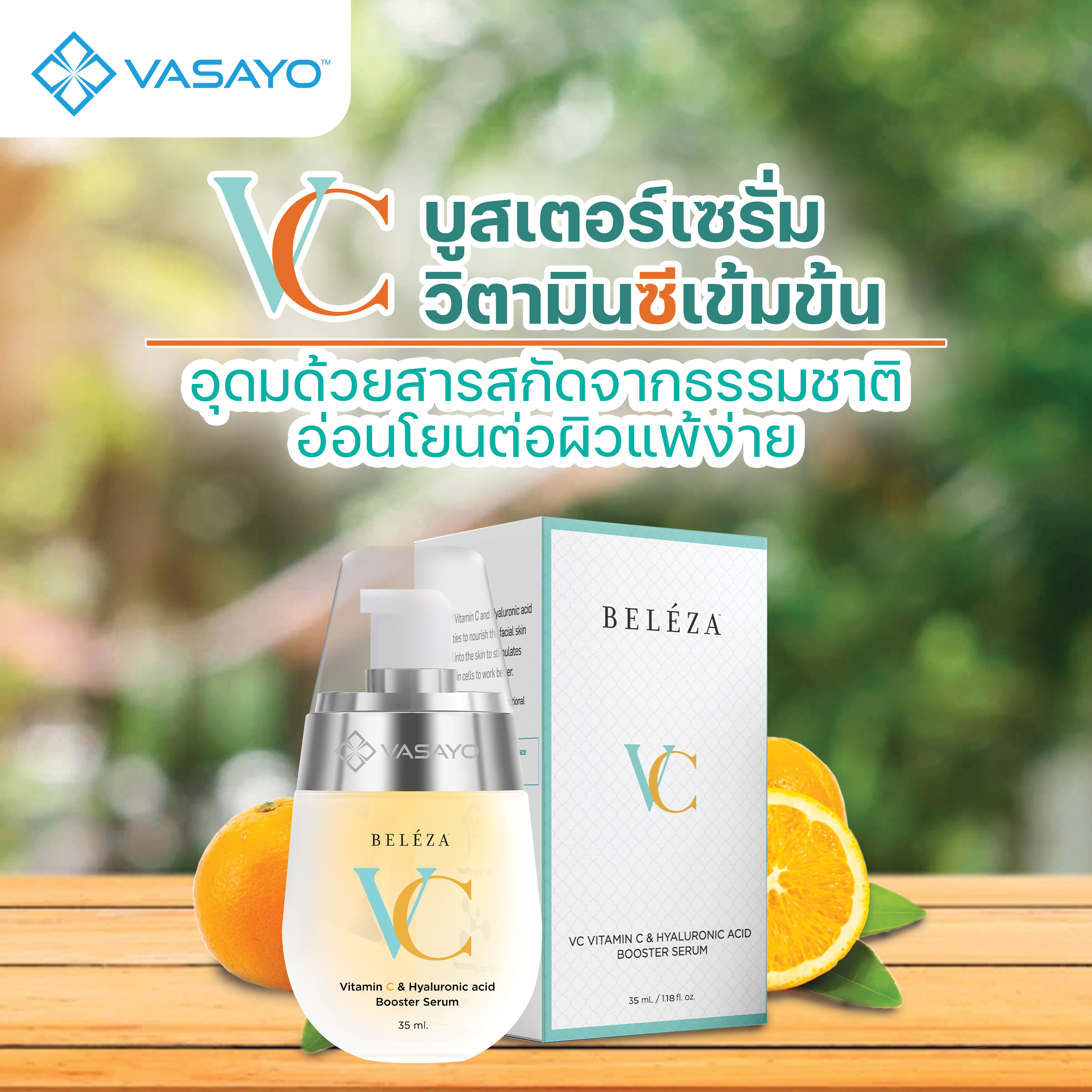 Beleza VC Vasayo เบเลซ่า วีซี วาซาโย เซรั่ม ครีม ริ้วรอย หมองคล้ำ รอยสิว รอยดำ