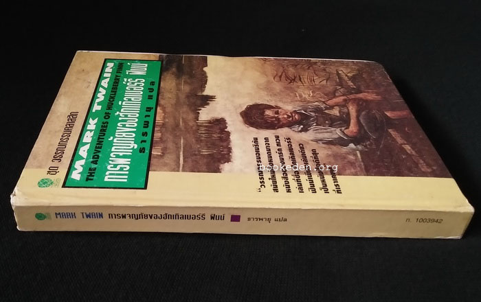 การผจญภัยของฮักเกิลเบอร์รี่ ฟินน์ (ปกแข็ง)